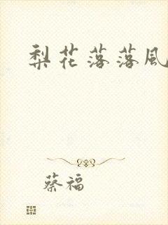 梨花落落风轻尘