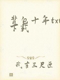 背包十年txt下载