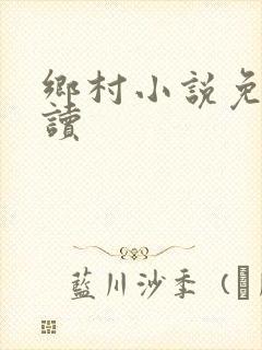 乡村小说免费阅读