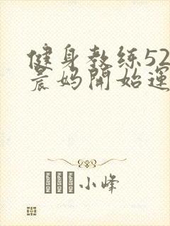 健身教练52以晨妈开始运动