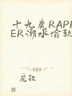 十九岁RAPPER潮水偷轨