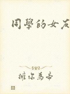 同学的女友糖糖