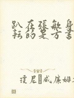 趴在张敏身上耕耘的是方书记