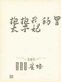 抱抱我的冒牌皇太子妃