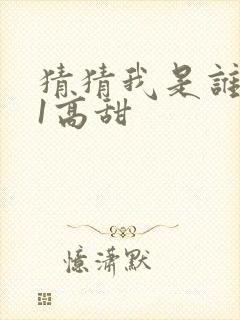 猜猜我是谁1v1高甜