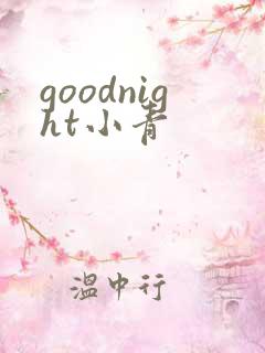 goodnight小青