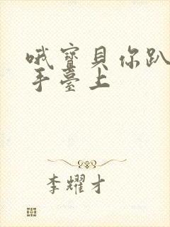 哦宝贝你趴在洗手台上