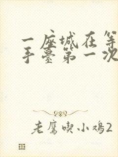 一座城在等你洗手台第一次