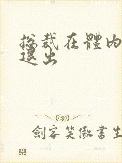 总裁在体内不肯退出