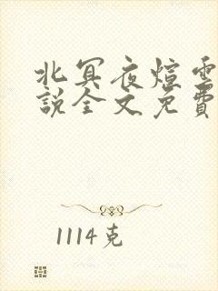 北冥夜煊云倾小说全文免费阅读