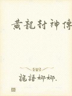黄龙封神传