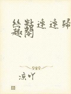 丝粘连连归寻笔趣阁