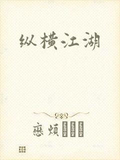 纵横江湖