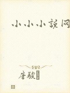 小小小说网
