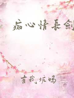 痴心情长剑