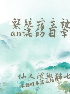 系统宿主被guan满的日常