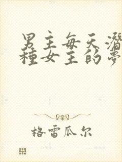 男主每天潜入各种女主的梦里小说