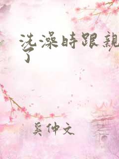 洗澡时跟亲女伦了