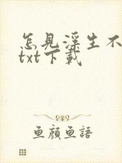 怎见浮生不若梦txt下载