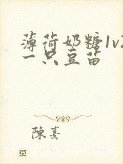 薄荷奶糖1v2一只豆苗