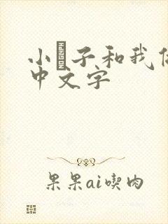 小妽子和我做爰中文字