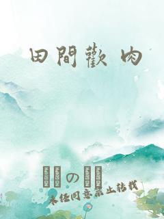 田间欢 肉