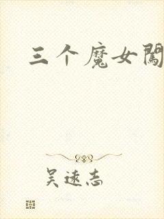 三个魔女闯古代