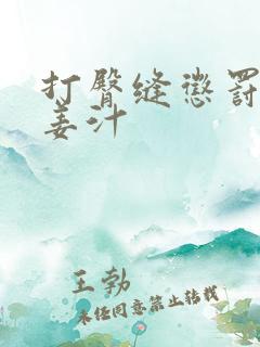 打臀缝惩罚含着姜汁