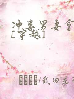 冲喜男妻会生崽[穿越]