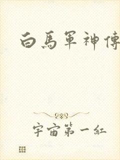 白马军神传