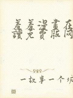 羞羞漫画在线阅读免费版网页漫画