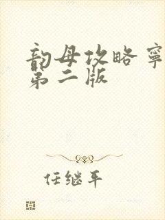 韵母攻略宁秋婉第二版