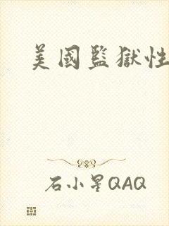 美国监狱性艳史