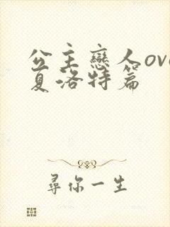 公主恋人ova夏洛特篇