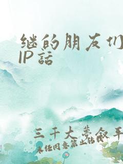 继的朋友们SVIP话