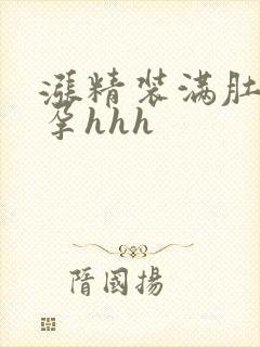 涨精装满肚子怀孕hhh