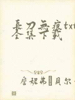 长刀无痕txt全集下载