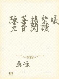 陈华杨紫曦全文免费阅读