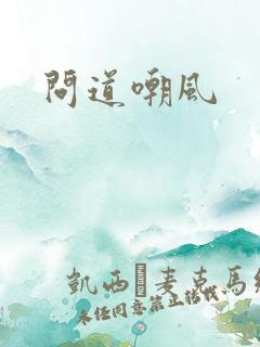 问道嘲风