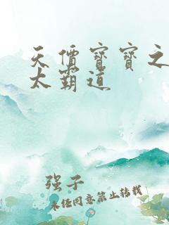 天价宝宝之老公太霸道