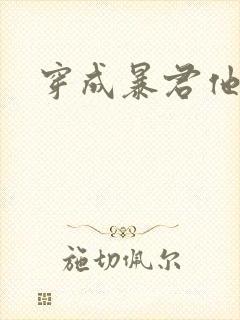 穿成暴君他前妻