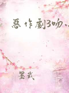 恶作剧3吻小说