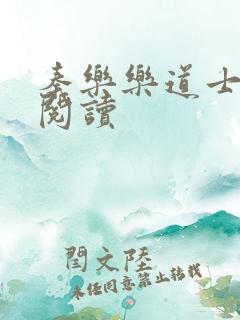 秦乐乐道士免费阅读