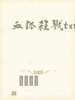 血狐杀戮txt