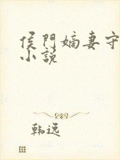 侯门嫡妻守则 小说