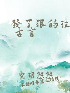 发了狠的往里撞 古言