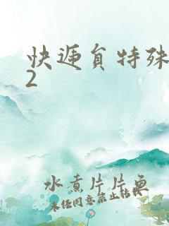 快递员特殊待遇2