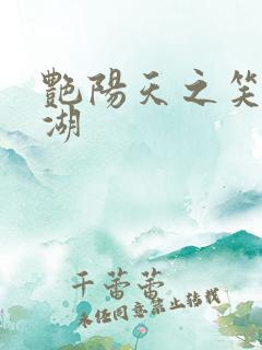 艳阳天之笑傲江湖