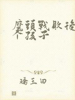 魔头战败后多了个孩子