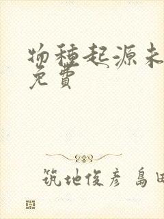 物种起源未增删免费